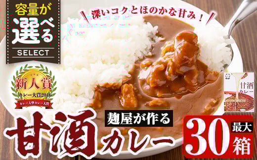 
            A2-025-A 《選べる容量》国産！麹屋が作る本格派甘酒カレー1箱200g(計5箱・計30箱)【河内菌本舗】霧島市 国産 黒麹 麹 こうじ カレー レトルト 惣菜
          