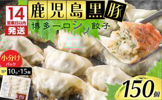 【14営業日以内に発送】 鹿児島黒豚博多一口シソ餃子 150個　K025-010_02