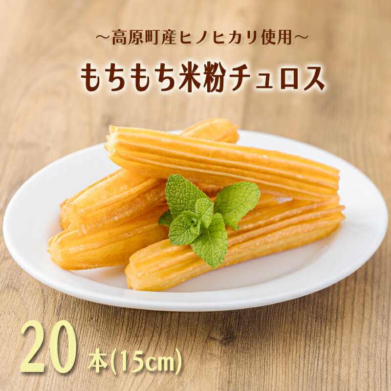 【ふるさと納税】～高原町産ヒノヒカリ使用～ もちもち米粉チュロス 20本入り 小麦粉を使わないグルテンフリー 特別栽培米が原料 スイーツ おやつ お菓子 おかし 誕生日 ハロウィン ホームパーティ 子ども 子供 宮崎県高原町 送料無料 故郷納税 10000円