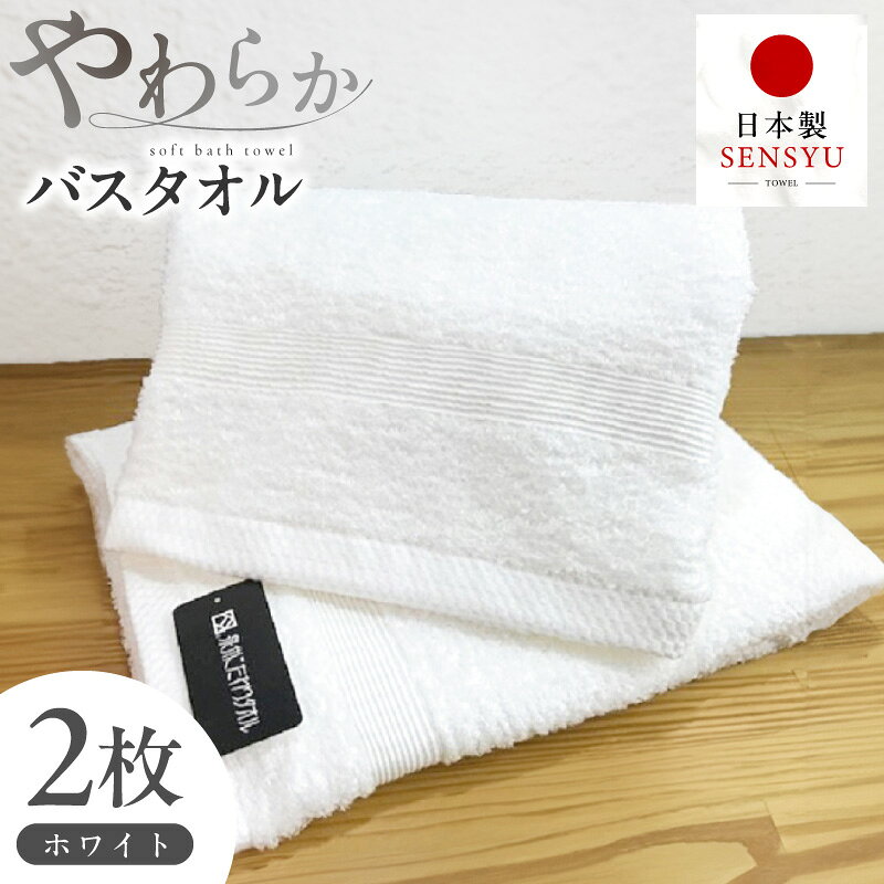 【ふるさと納税】バスタオル 2枚 セット ホワイト 約62 × 120cm 薄手 パイル 無地 肌触り なめらか 吸水力 上質 単色 日本製 泉州タオル タオル やわらか 普段使い バスタイム 旅行 スポーツ まとめ買い 家族 大阪府 泉佐野市 送料無料