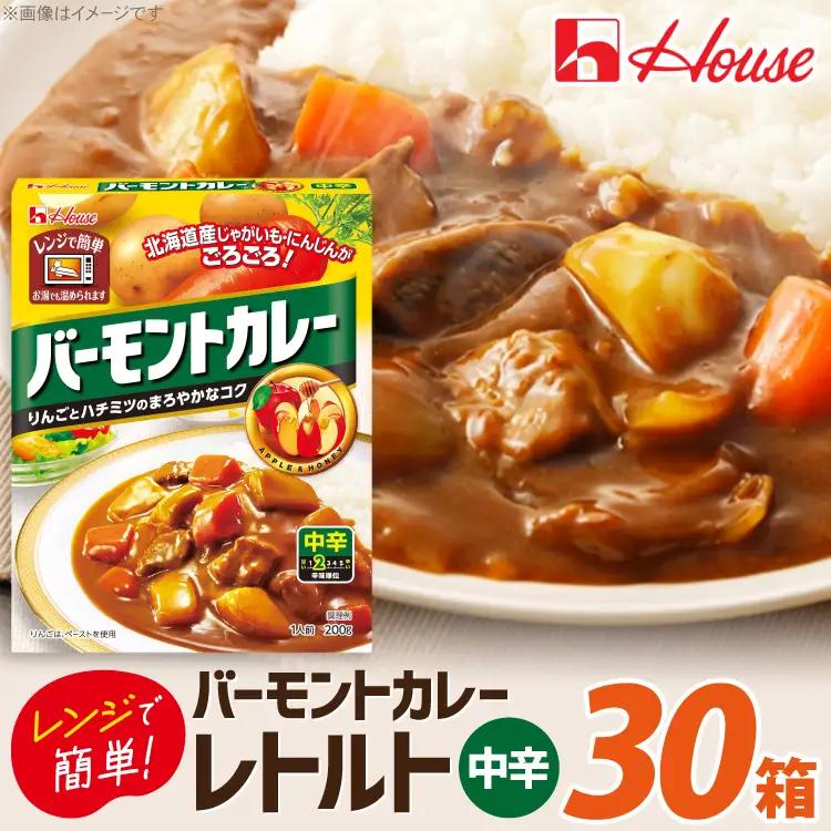 カレー レトルト ハウス バーモントカレー 中辛 200g 30個 [翔栄通商 愛知県 江南市 ko23btu570056]