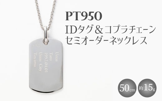 Pt950 IDタグオーダー コプラ細ネックレス 50cm ※沖縄への配送不可