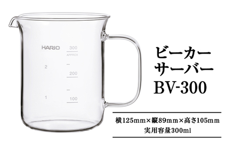 HARIO ビーカーサーバー 300ml［BV-300］ | 計量カップ キッチン用品 HARIO ハリオ _EB30