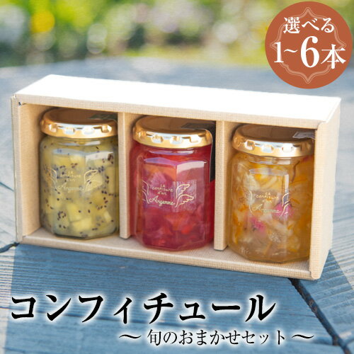 【ふるさと納税】カフェ・コンフィチュールのコンフィチュール 160g 旬のおまかせ 選べるセット 1本 3本 6本 季節限定 ジャム瓶 フルーツ スイーツ 熊本県 御船町《30日以内に出荷予定(土日祝除く)》