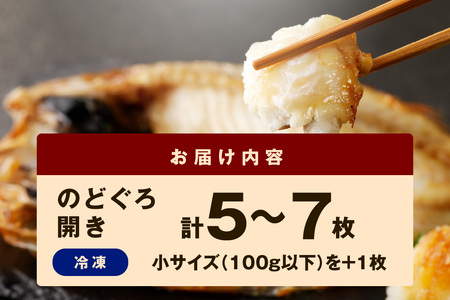 【生活応援品】のどぐろ一夜干し５００ｇ（計５〜７枚）+小サイズ1枚「フライパンでも焼ける超お手ごろ」産地直送 干物 魚 一夜干し 人気 天然 ノドグロ 個包装 冷凍 アカムツ 【1971-01】