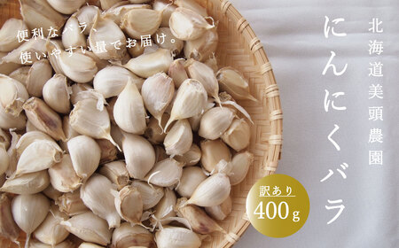 にんにく バラ 400g 訳あり ニンニク ばら 小分け 粒 便利 産地直送 北海道産 国産 北海道 4000円 5000円 以下 当麻町 お取り寄せ 送料無料 数量限定 美頭農園【AK-010】