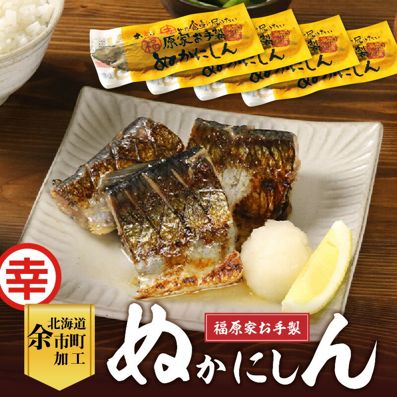 【ふるさと納税】美味しい幸せを届けたい！福原家お手製「ぬかにしん」魚 魚介類 ニシン ニシン漬け 米糠 脂 ごはん ごはんのお供 おつまみ 酒の肴 晩酌 家飲み 家?み 水産加工品 焼き魚 パスタ サラダ お茶漬け ギフト お中元 お歳暮 お取り寄せ 北海道 余市町 送料無料