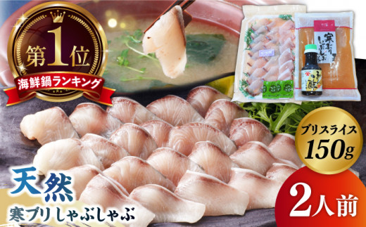 寒ブリしゃぶしゃぶ 2人前 海鮮鍋 ブリしゃぶ ぶりしゃぶ《壱岐市》【若宮水産】 [JAH001] ぶり ブリ 寒ブリ 刺身 刺し身 お刺身 sasimi 海鮮 かいせん kaisen 魚介 ぶり