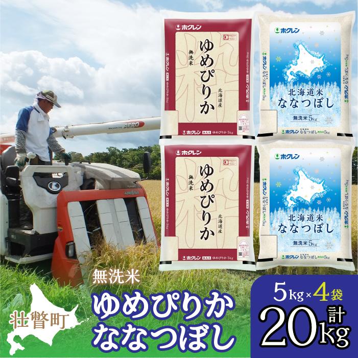 【令和6年産 新米】（無洗米20kg）食べ比べセット（ゆめぴりか,ななつぼし） SBTD146