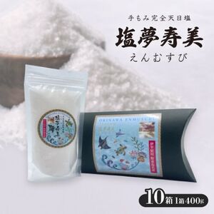 ピロー型高級化粧箱入り、手もみ完全天日塩「塩夢寿美(えんむすび)」10箱【1516954】