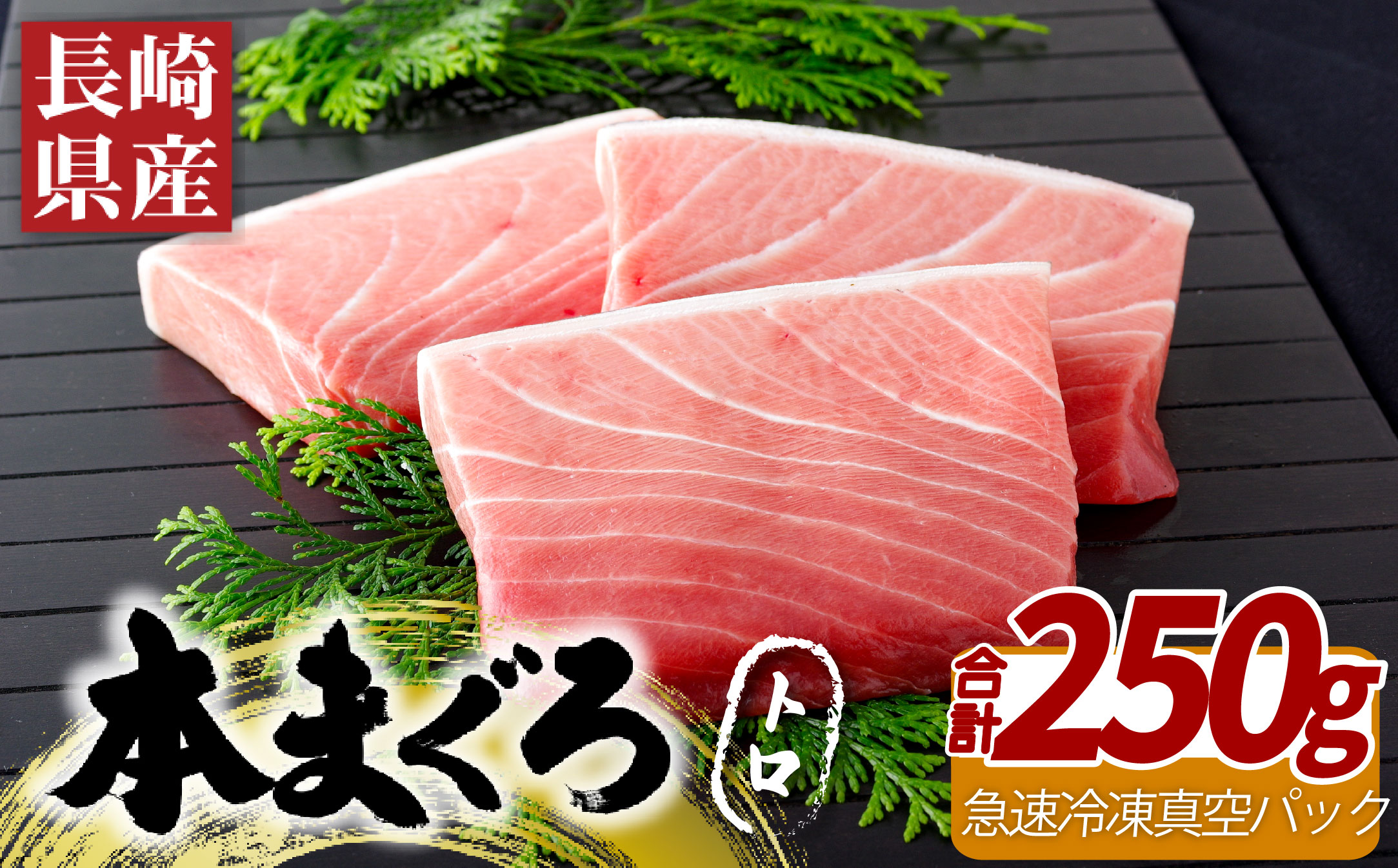 長崎県産本まぐろ(養殖)トロ(計250g)