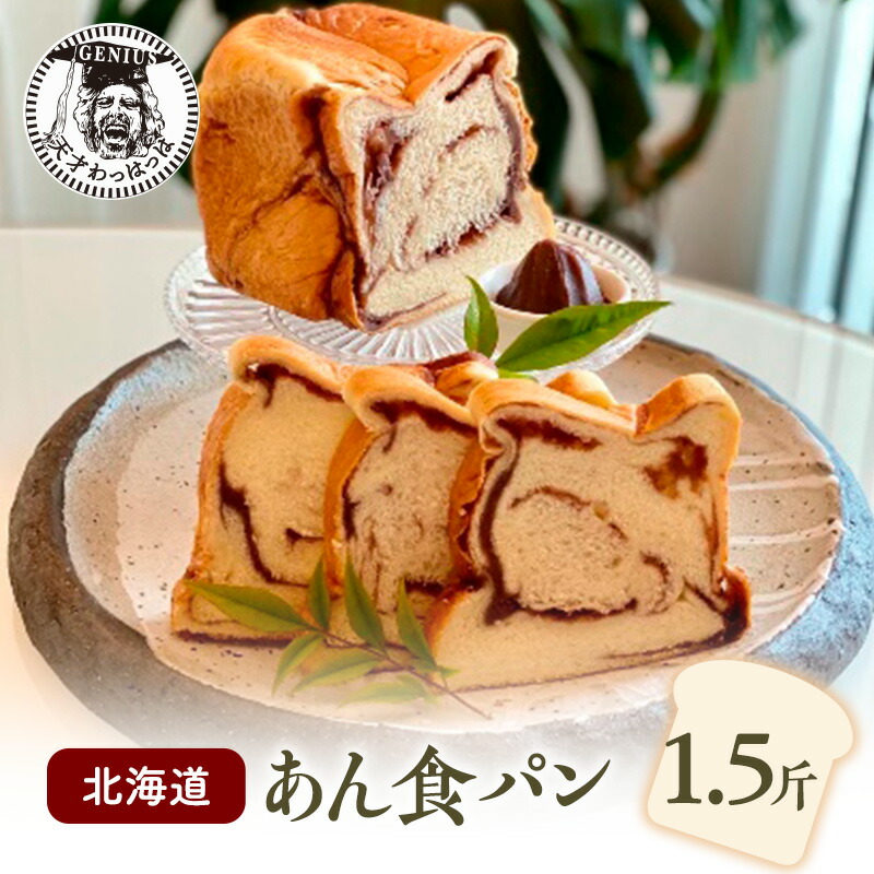 【ふるさと納税】 北海道 あん 食パン 1.5斤 パン ぱん 食パン ブレッド おいしい 朝食 朝ごはん 朝  数量限定 訳あり ふるさと納税 ふるさと 人気 おすすめ 送料無料 兵庫県 三田市 [3d28bae530013]