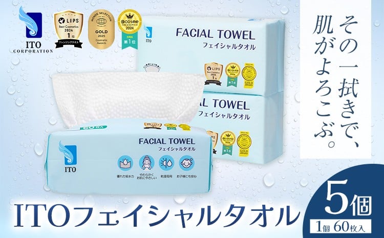 
            【チョイス限定】＃LIPS1位 @Cosme1位 受賞多数 ♪ ITO フェイシャルタオル 5個 タオル 天然素材 使い捨てタオル 株式会社アィティーオー《30日以内に出荷予定(土日祝除く)》化粧品 コスメ スキンケア 洗顔 メイク落とし フェイスタオル 汗拭き ペーパータオル 千葉県 流山市
          