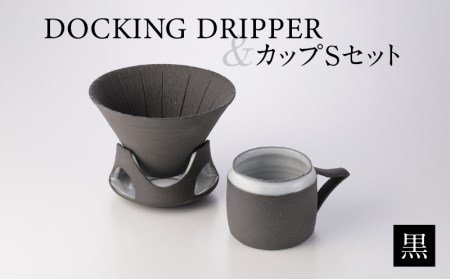 DOCKING DRIPPER＆カップSセット　①黒　K140-002_01 伝統工芸 伝統工芸品 工芸品 人気工芸品 大人気工芸品 コーヒー 珈琲 コーヒードリッパー ドリッパー ドッキングドリッパー マグカップ 人気マグカップ 大人気マグカップ カップ 人気カップ 大人気カップ セット 手作り こだわり お取り寄せ 贈答品 贈り物 ギフト おすすめ 人気 大人気