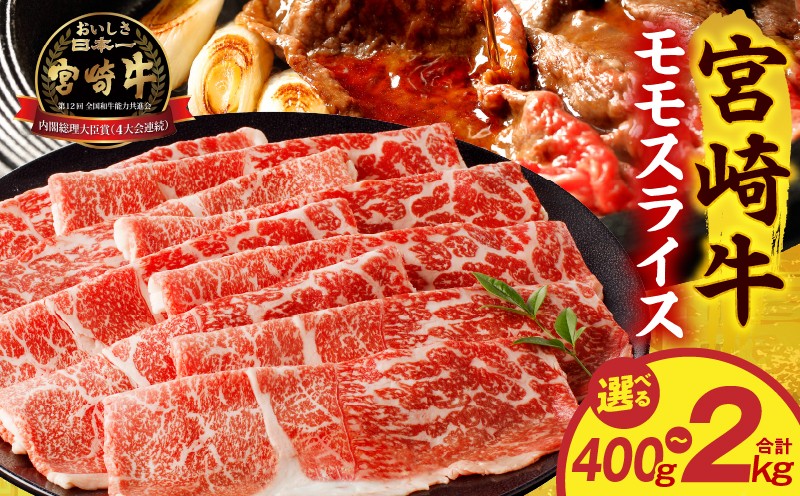 
                  【選べる内容量】宮崎牛モモスライス｜400g 500g 1kg 2kg 小分け パック 1パック 2パック 4パック 冷凍 ストック 普段使い 料理 アレンジ すき焼き しゃぶしゃぶ すきしゃぶ 肉巻き 肉巻きおにぎり 牛肉 肉 お肉 精肉 牛 牛モモ 牛もも肉 モモスライス モモ モモ肉 スライス 宮崎牛 国産牛 国産 宮崎県産 A4 グルメ お取り寄せ 宮崎市｜_M389-002-SKU
                