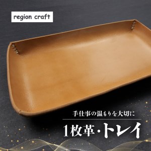 トレイ 国産 革 細工 製品 レザー クラフト 障がい者 就労支援 小物 アクセサリー 入れ 手作り 栃木レザー