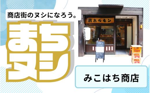 【みこはち商店】姫路駅前小溝筋商店街 店舗サポーター