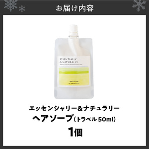 エッセンシャリー＆ナチュラリーヘアソープ 50ml トラベル