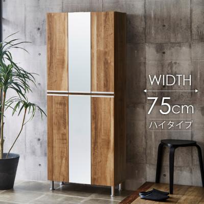 ふるさと納税 大川市 シューズボックス 幅75cm 高さ185cm オーク 木目【リアル75HI板中央姿見】