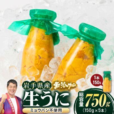 ふるさと納税 宮古市 無添加生うに大瓶(150g×5本)岩手県産　ミョウバン不使用