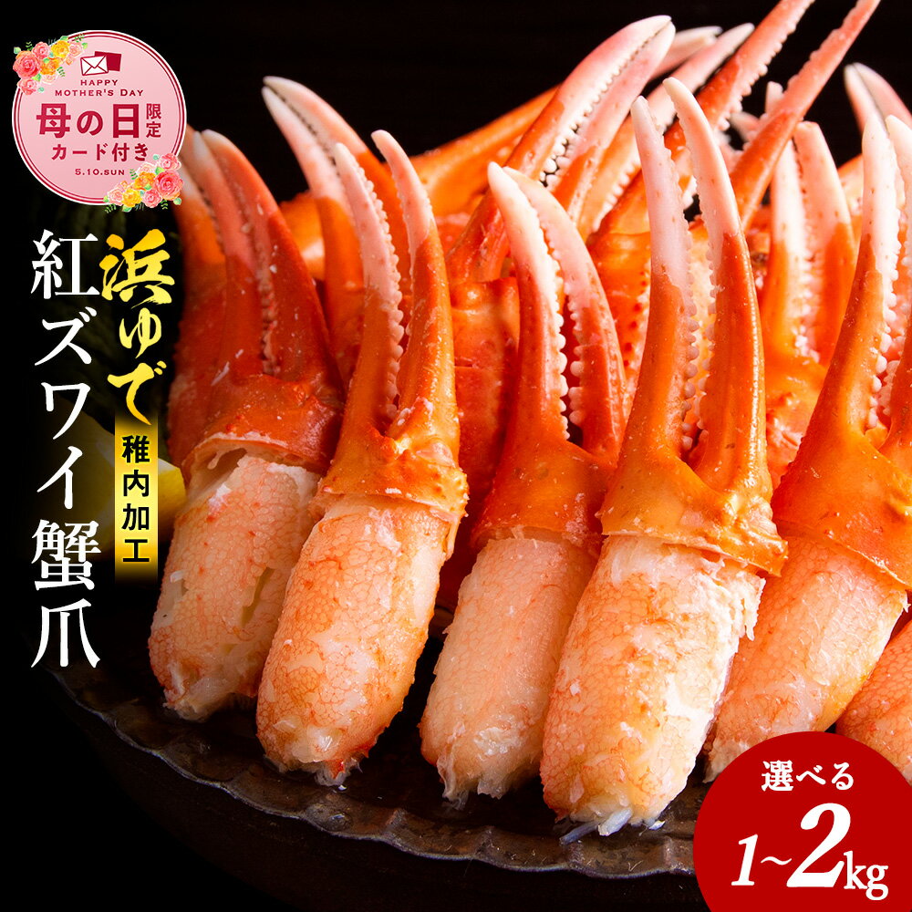 【ふるさと納税】【母の日フェア 4/27入金分まで】選べる容量【おつまみ感覚でパクパク♪イケルっ】浜ゆで 紅ズワイ 蟹爪 北海道 稚内市 国産 海鮮紅ずわいかに ズワイガニ 紅ズワイ蟹 爪 北海道ふるさと納税 稚内 ふるさと納税 北海道 【配送不可地域：離島・沖縄県】