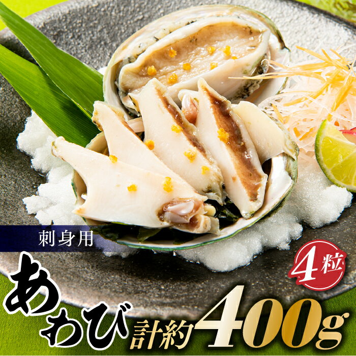 【ふるさと納税】刺身用あわび4粒（計約400g）アワビ 鮑 ステーキ 高級料亭 美食あわび.AB295