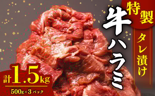肉 牛肉 ハラミ 牛ハラミ肉 こだわり タレ漬け 味付け 選べる 個包装 小分け 1.5kg ( 500g × 3パック ) ランキング ハラミ肉 はらみ ﾊﾗﾐﾆｸ はらみ肉 ギュウハラミニク 沼津 静岡 父の日