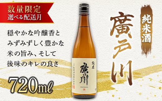 【11月配送】 【数量限定】 廣戸川 純米 720ml 日本酒 お酒 sake 酒 F21T-497
