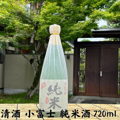 【ふるさと納税】深みのある 清酒 小富士 純米酒 720ml 　お届け：ご寄附（入金）確認後、順次配送致します。