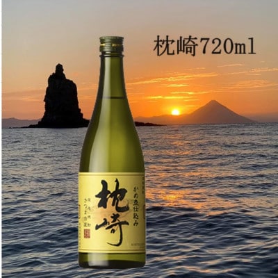 【本格焼酎】かめ壺仕込み『枕崎』 720ml　A0−31【1482865】