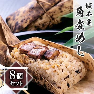 ふるさと納税 長崎市 角煮めし8個セット
