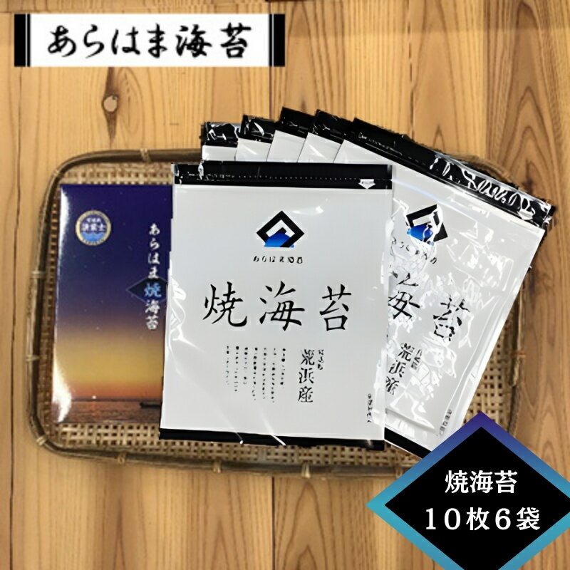 【ふるさと納税】あらはま海苔　焼海苔10枚×7袋 乾物 食品 食べ物 朝摘み 乾のり 風味豊か 味わい深い 日本産 国産 宮城県産 おにぎり 手巻き寿司 のり巻き 食材 海産物 お弁当 磯辺焼き