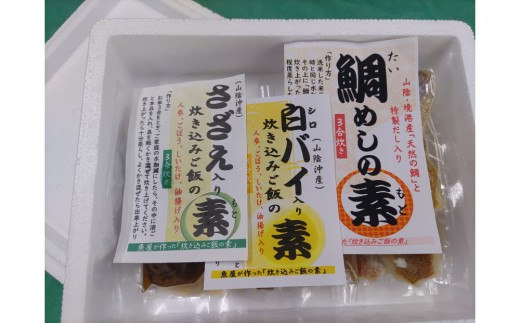 魚屋さんが作った「海鮮炊き込みご飯の素」3種セット(鯛・サザエ・白バイ×各1P)