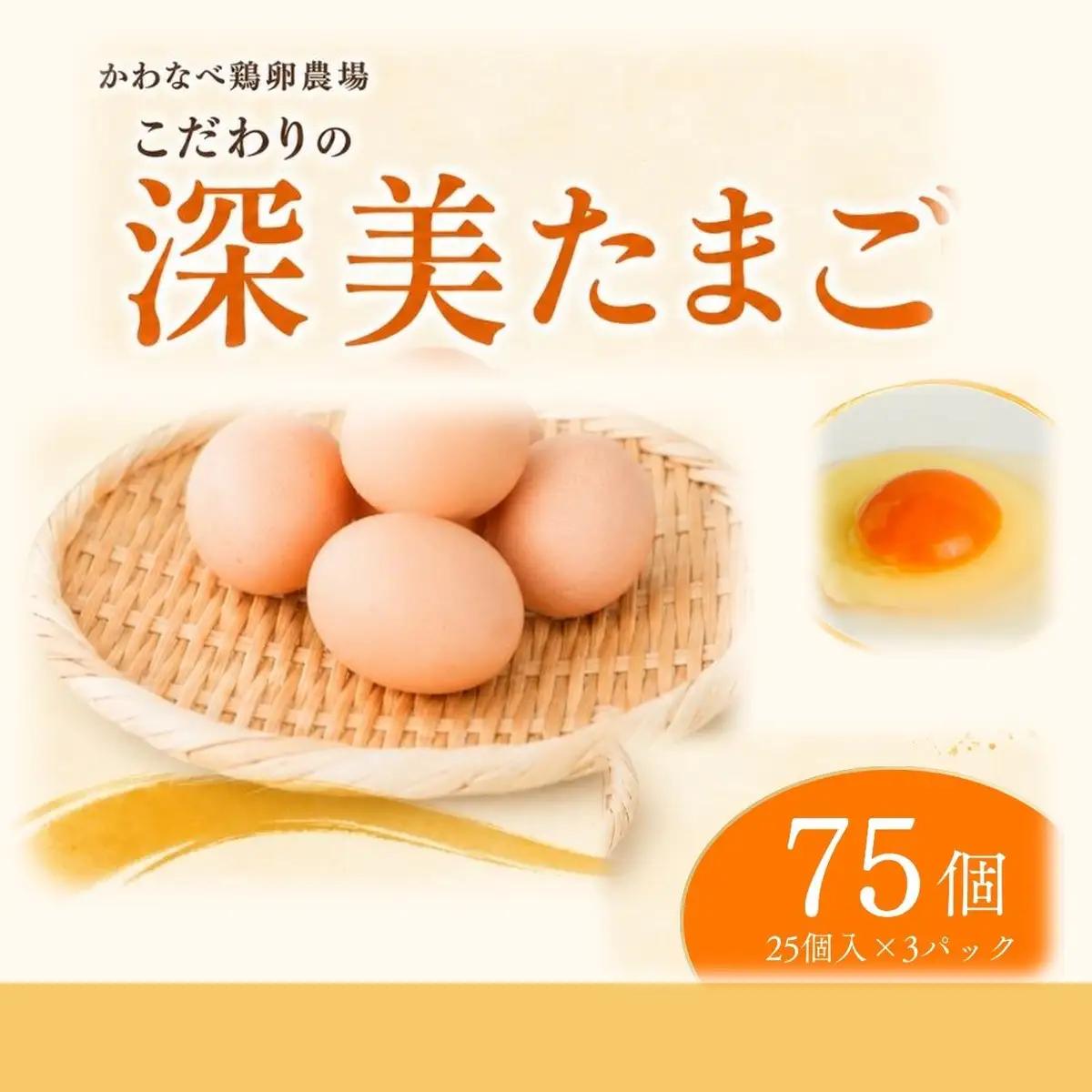 かわなべ鶏卵農場のこだわりのたまご 75個 深美たまご 青梅市