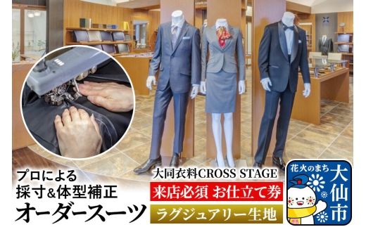 オーダースーツ【ラグジュアリー生地】大同衣料 CROSS STAGE＜ゆうパケット＞ [お仕立て券 オーダーメイド 直営店 自社工場 高品質 スーツ ギフト チケット メンズ 男性用 レディース 女性用 プレゼント]