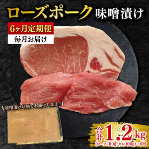 【6ヶ月定期便】【ローズポーク】味噌漬け200g(ロース100g・ヒレ100g) （EK-68_2）