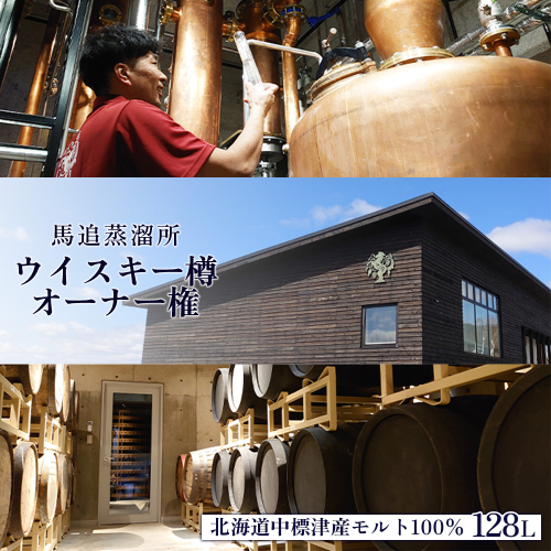 【ウイスキー樽オーナー権】 ★TWSC2025金賞受賞★馬追蒸溜所プライベートカスク128L（700ml×約189本分）EXシェリー・中標津町産モルト100%【5400201】
