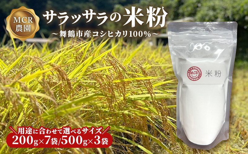 
            【2024/12/31まで】 米粉 200g×7袋/500g×3袋 期間限定 お菓子作り 製菓用 米 コシヒカリ グルテンフリー おやつ ホットケーキ パンケーキ ケーキ お菓子 スイーツ パン 製菓 製パン 材料 ヘルシー 健康 ダイエット 健康食品 小分け 個包装 200g 500g 人気 おすすめ 1万円 10000円 京都
          