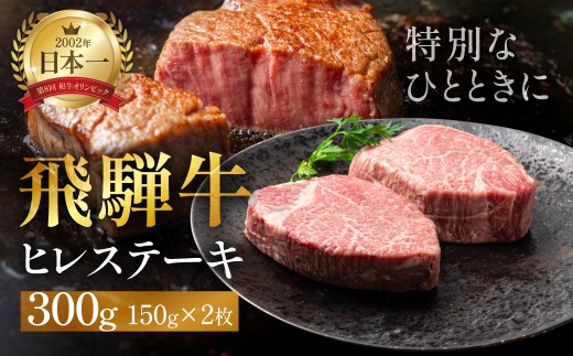飛騨牛 ヒレステーキ 150g×2枚 1枚 150g A5 希少部位 ヒレ肉 牛ヒレ 冷凍 ｜ 飛騨牛 ステーキ 牛肉 ステーキ ステーキ ヒレ ステーキ肉 ステーキ a5 飛騨牛 A5 飛騨牛 ヒレ 牛ヒレ肉 牛肉 ヒレ ヒレ肉 和牛 ヒレ 飛騨牛 ギフト 牛肉 ギフト ブランド和牛 お中元 お歳暮 のし対応 和牛 ギフト 和牛 黒毛和牛 国産牛 飛騨牛 牛肉 世界遺産 白川郷