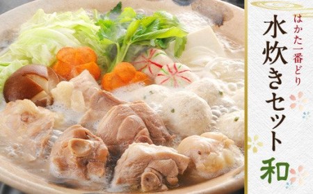 【はかた一番どり】福岡県産 鶏使用 水炊き セット 和  3～4人前