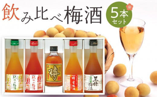 飲み比べ5本セット（白・赤・蜂蜜・黒糖・樽）紀州の梅酒【MG69】