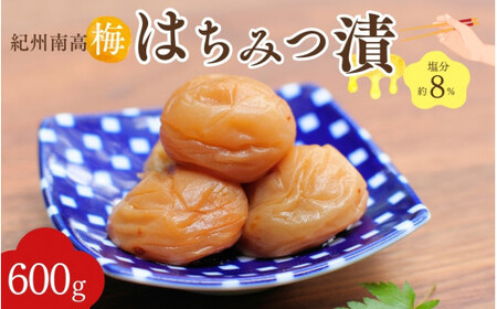 紀州南高梅 はちみつ漬け（塩分約8％）600g  / 紀州南高梅 南高梅 梅干し 梅干 梅 うめ 肉厚 お米 おにぎり 焼酎 梅酒 健康 はちみつ梅 産地直送 和歌山 田辺市 【nkn003-2】