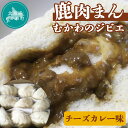 【ふるさと納税】むかわのジビエ鹿肉まん(チーズカレー味) ふるさと納税 人気 おすすめ ランキング 肉まん チーズ カレー にくまん 中華 鹿肉 ジビエ 大きい 北海道 むかわ町 送料無料 MKWX003