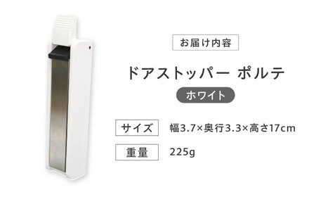 Seiei ドアストッパー ポルテ 機能性パッケージ ホワイト 玄関ドア ドアストップ 扉留め 大阪府高槻市/清水産業株式会社[AOET007]