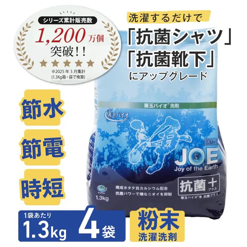 善玉バイオ浄抗菌プラス1.3kg×4袋(袋商品のみ) エコ洗剤セットで衣類も環境もクリーンに！【 洗濯用洗剤 】