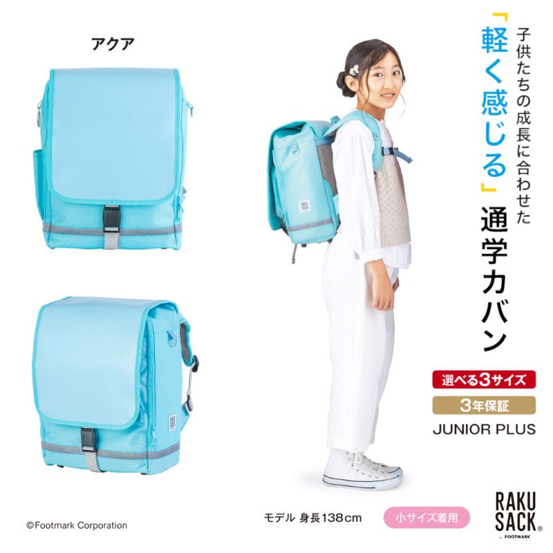 【ふるさと納税】ランドセル RAKUSACK JUNIOR PLUS アクア 鞄 かばん スクールカバン 荷物 ブックストラップ 負担軽減 使いやすい 墨田区 東京都