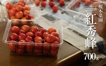 【令和8年産先行予約】山形県 鶴岡市産 さくらんぼ 「紅秀峰」（2Lサイズ以上） バラ詰め　700g　榎本菜園　K-848