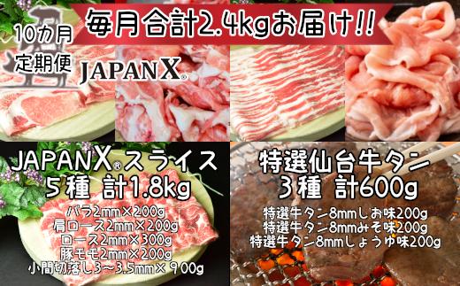 
【定期便10か月】JAPAN X5種特選仙台牛タン3種セット 計2.4kg【真空パック・厚切り仙台牛タン8mm3種(塩・味噌・醤油)・JAPAN X5種(ロース・肩ロース・バラ・モモ・小間)】　【04301-0548】
