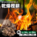 【ふるさと納税】天草産 天樫 乾燥樫薪 選べる 内容量 12～14kg or 22～24kg × 長さ 5～25cm コロ薪 30cm 36cm 高品質 樫 燃焼時間 長い 高い 熱量 家庭 アウトドア 焚火用 薪ストーブ 暖炉 ピザ窯 キャンプ バーベキュー 薪ボイラー 最適 薪 熊本県 天草市 送料無料