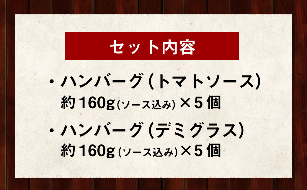 手作り 特製ハンバーグ デミグラス トマトソース 各160g×5個